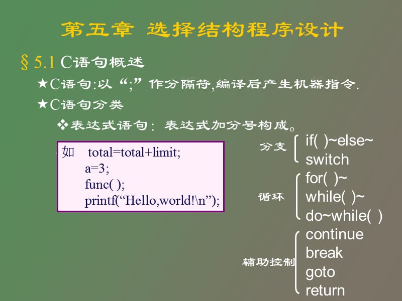 选择结构及循环控制程序设计.ppt_第1页