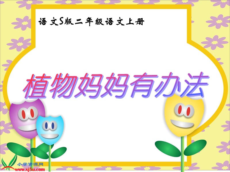 （语文S版）二年级语文上册课件植物妈妈有办法3.ppt_第1页