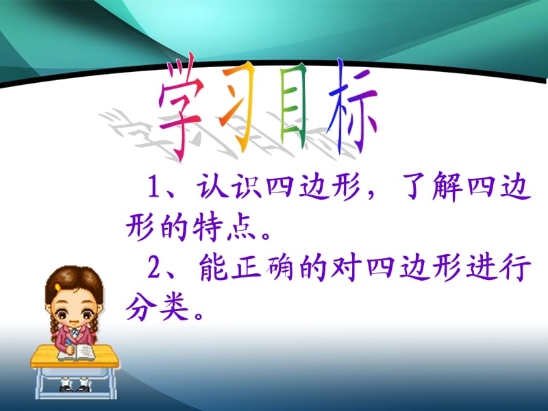 四边形的认识_3.ppt_第2页