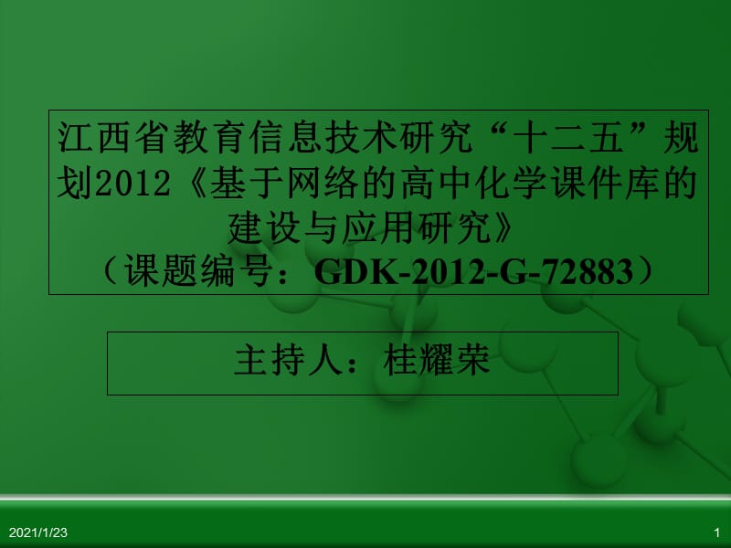 江西省鹰潭市第一中学人教版高中化学选修4 化学反应原理 第一章 第一节 化学反应与能量的变化(第2课时).ppt_第1页