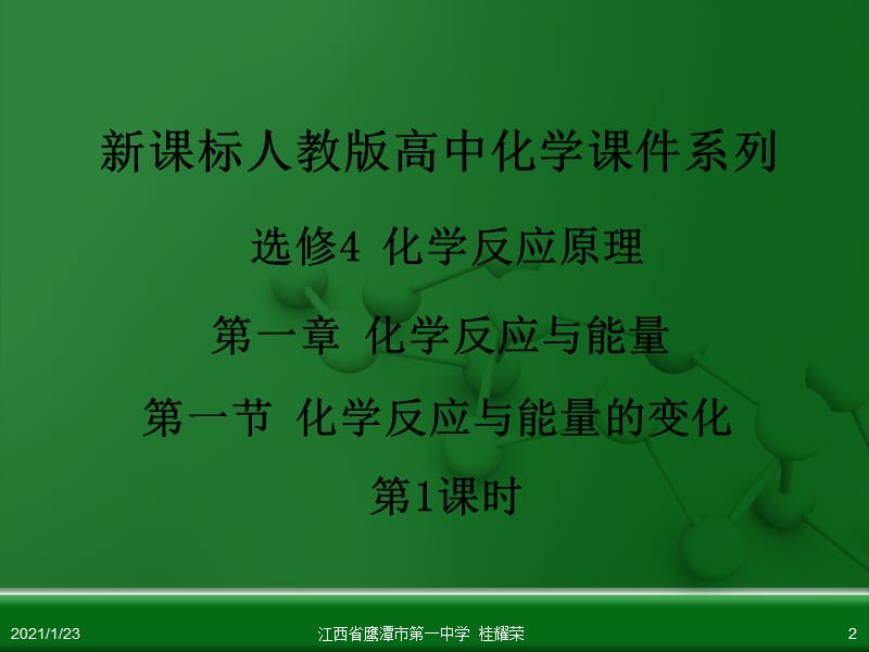 江西省鹰潭市第一中学人教版高中化学选修4 化学反应原理 第一章 第一节 化学反应与能量的变化(第2课时).ppt_第2页