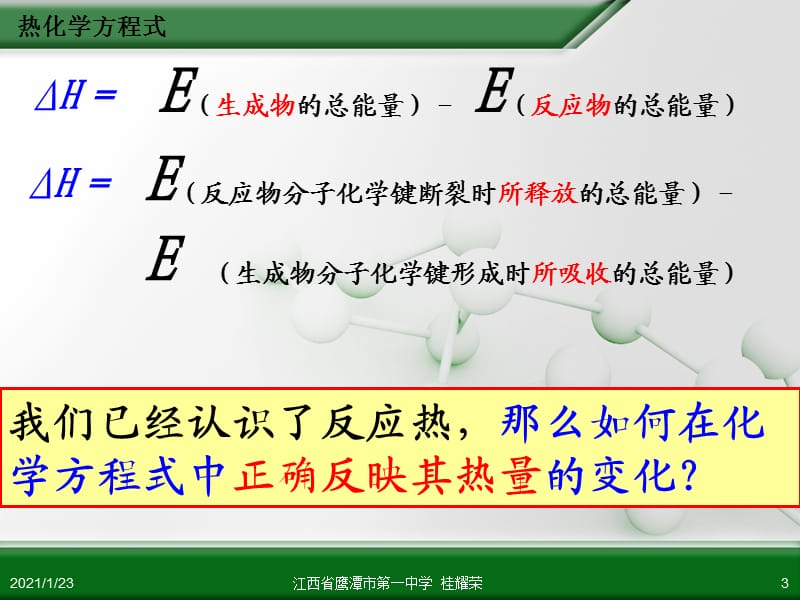 江西省鹰潭市第一中学人教版高中化学选修4 化学反应原理 第一章 第一节 化学反应与能量的变化(第2课时).ppt_第3页