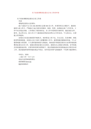 [202x年度新编]关于请求调整到县委办公室工作的申请[精选稿].doc