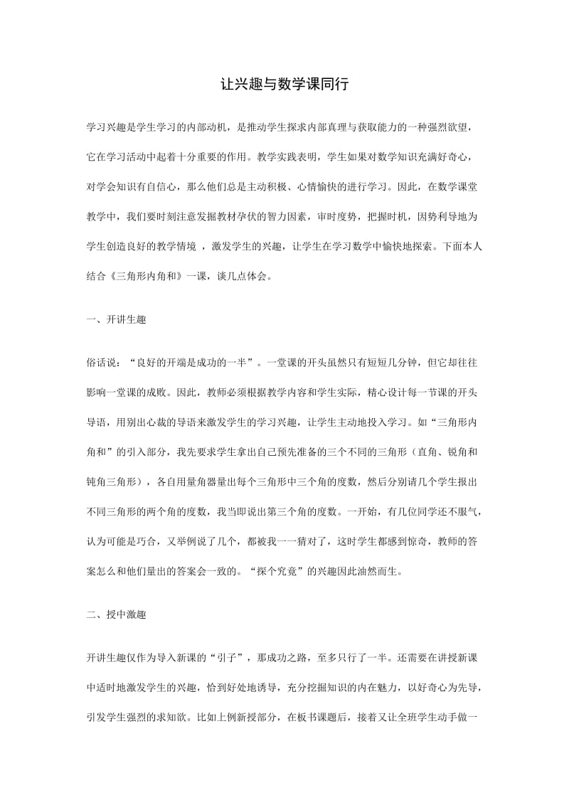 让兴趣与数学课同行.docx_第1页