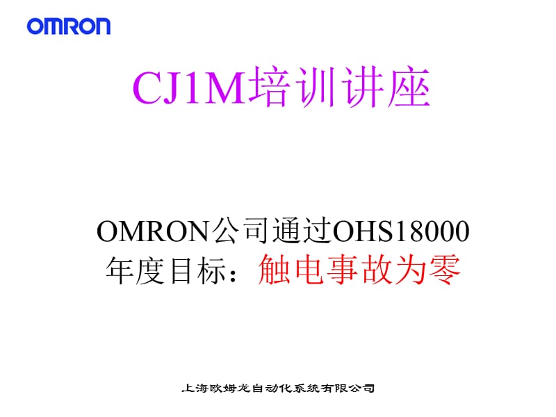 欧姆龙PLC-CJ1M培训教材.ppt_第2页