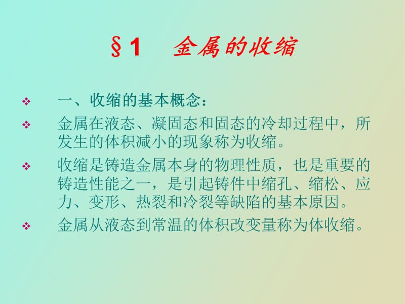 金属成型设计铸件的收缩.ppt_第2页