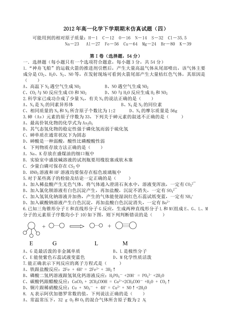 2012年高一化学下学期期末仿真试题及答案(四).doc_第1页