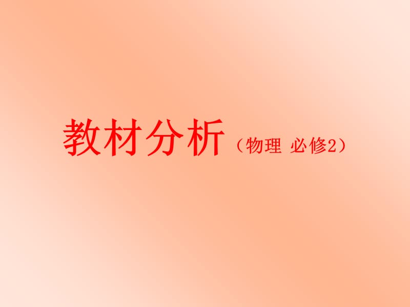 高中物理必修2教材分析及.ppt_第1页