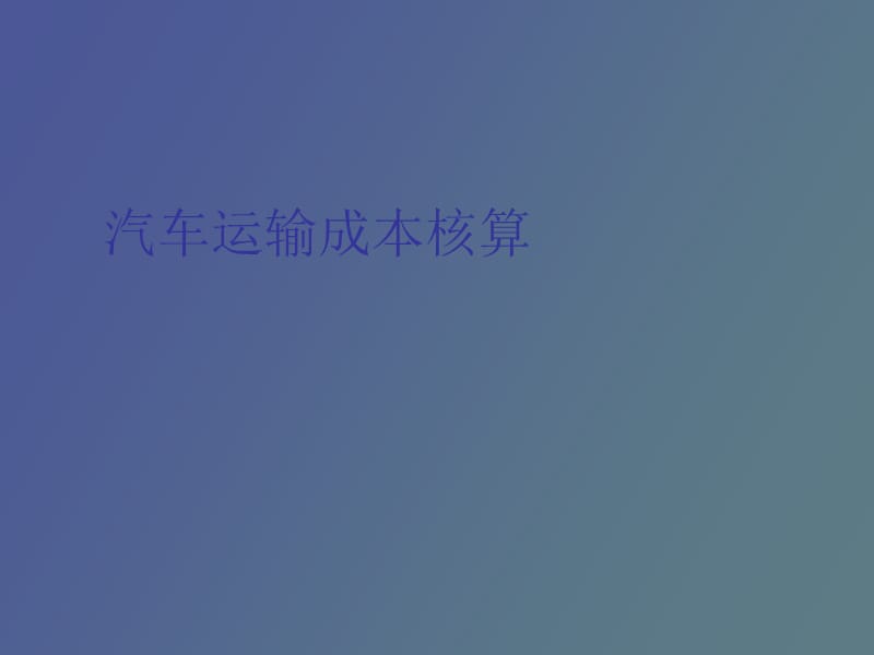 运输成本核算.ppt_第1页