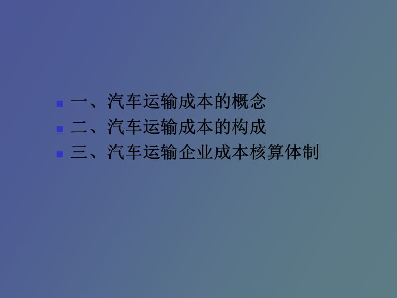 运输成本核算.ppt_第2页