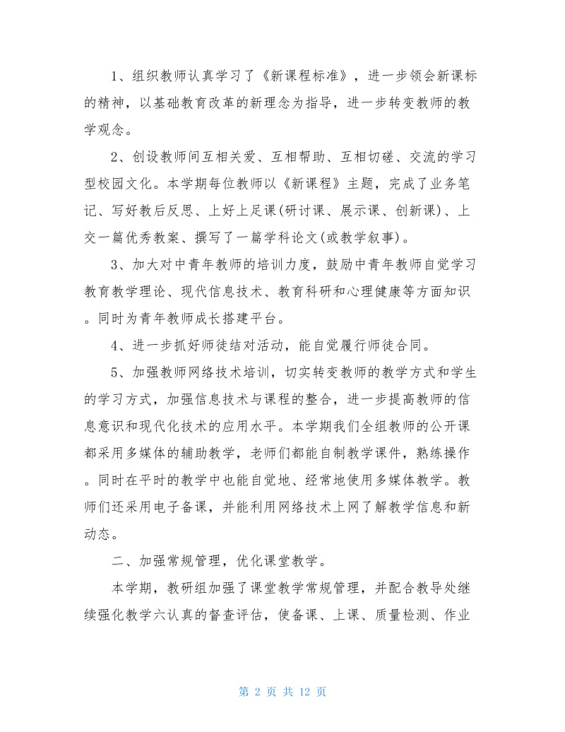 学校教研活动总结报告.doc_第2页