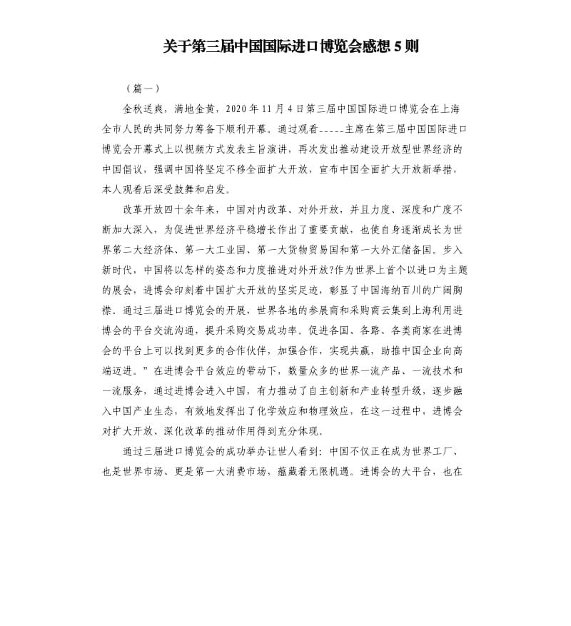 关于第三届中国国际进口博览会感想5则.docx_第1页
