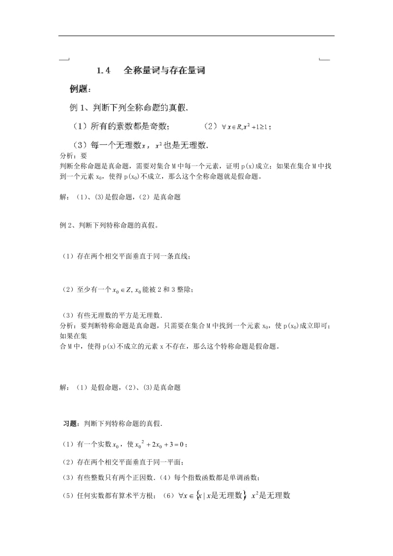 2013年河南省洛阳市回民中学高二数学检测：1.4《全称量词与存在量词》（新人教A版选修1-1）.doc_第1页