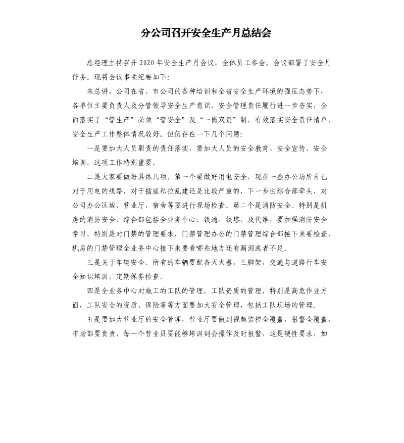 分公司召开安全生产月总结会.docx_第1页