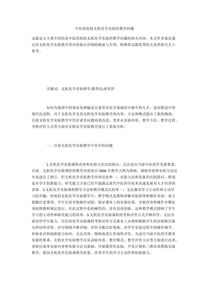 中医药院校无机化学实验的教学问题.docx_第1页