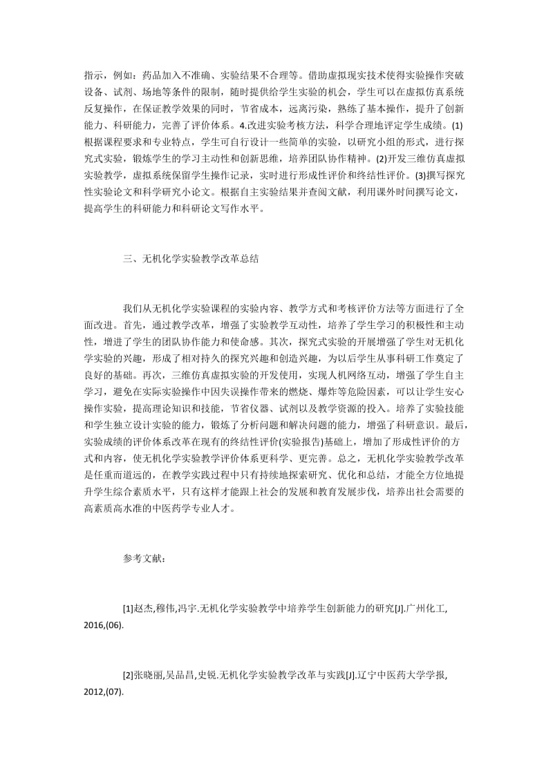 中医药院校无机化学实验的教学问题.docx_第3页