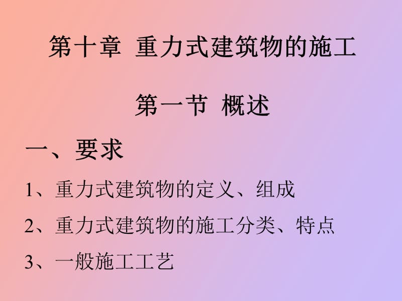 重力式建筑物施工.ppt_第1页