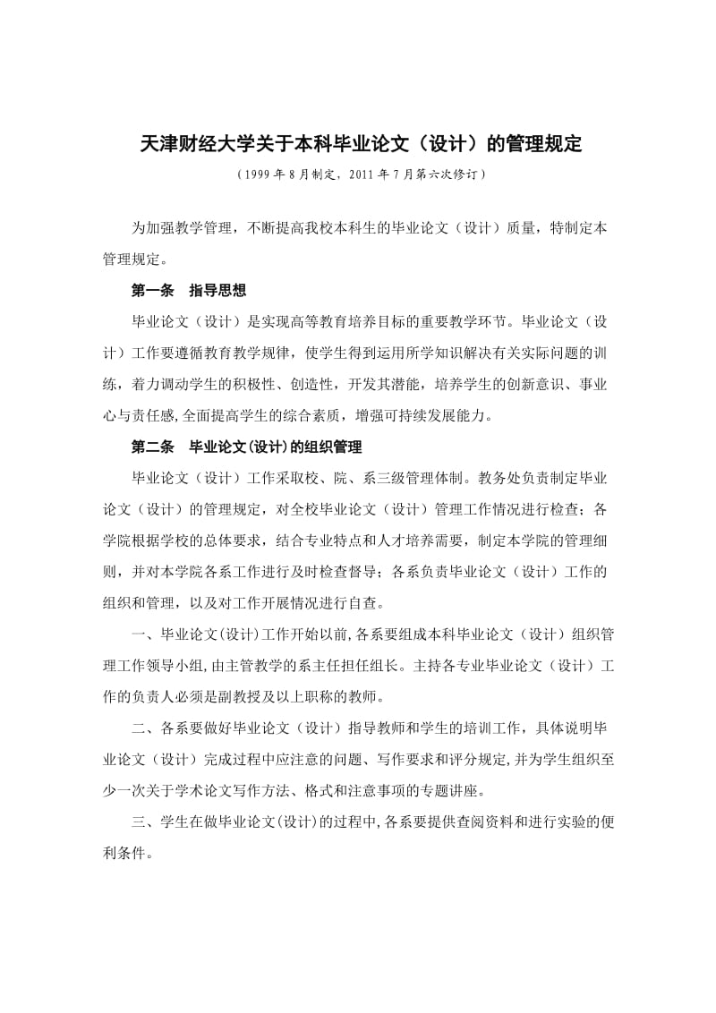 天津财经大学关于本科毕业论文设计的管理规定（参考Word）.doc_第1页