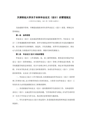 天津财经大学关于本科毕业论文设计的管理规定（参考Word）.doc