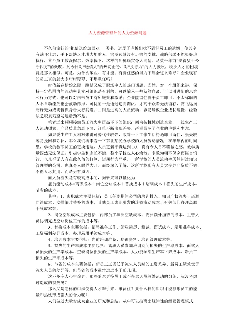 [202x年度新编]人力资源管理外的人力资源问题[精选稿].doc_第1页