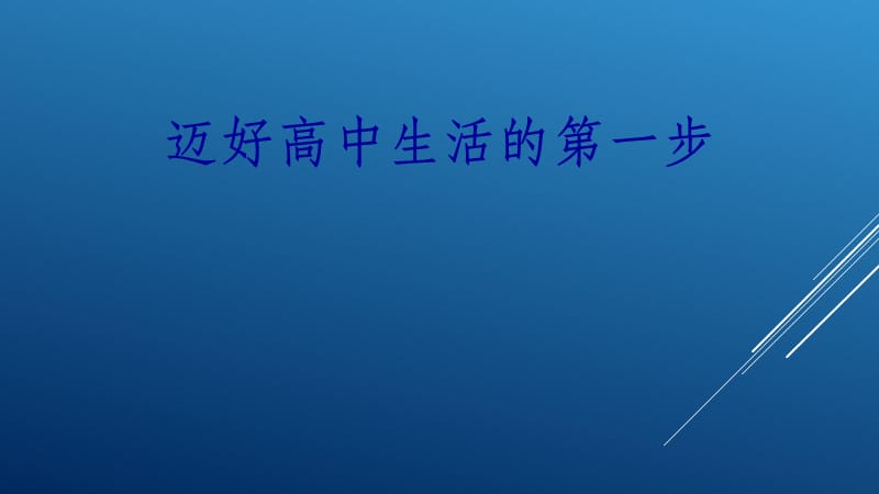 迈好高中生活的第一步.ppt_第1页