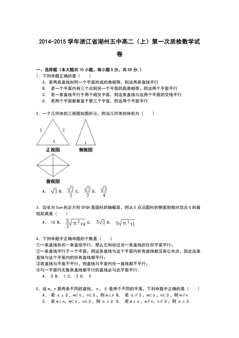 浙江省湖州五中2014-2015学年高二上学期第一次质检数学试卷 Word版含解析.doc_第1页