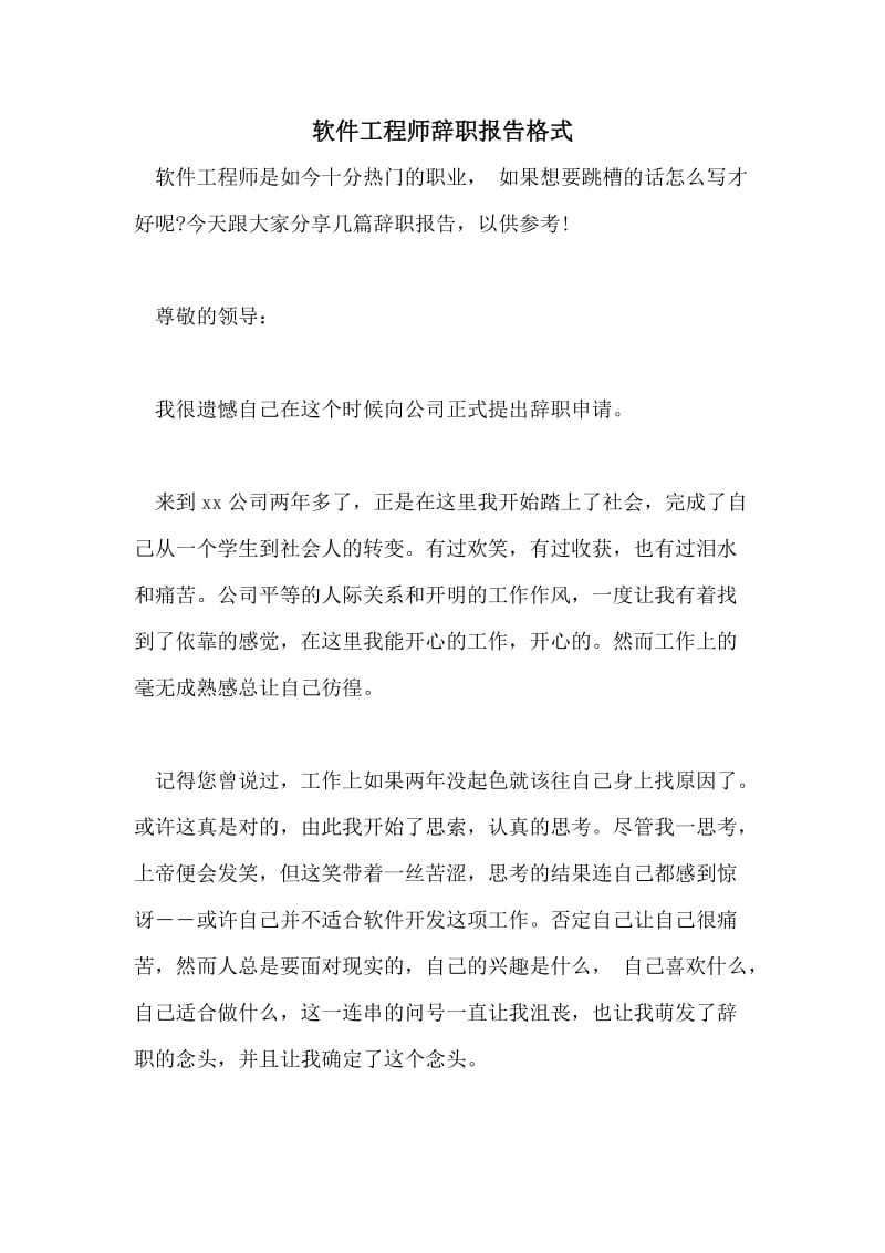 软件工程师辞职报告格式.doc_第1页