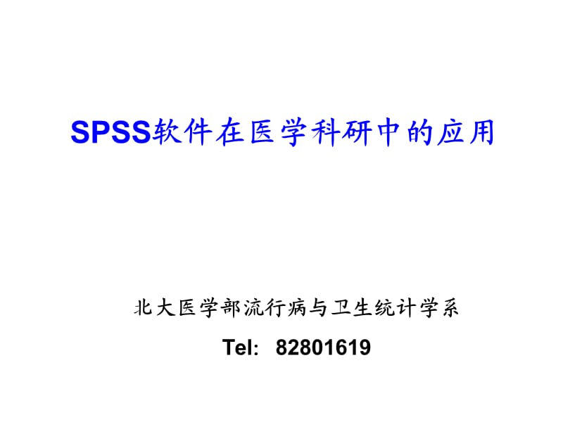 线性相关与回归(简单线性相关与回归、多重线性回归、Spearman等级相关).ppt_第1页