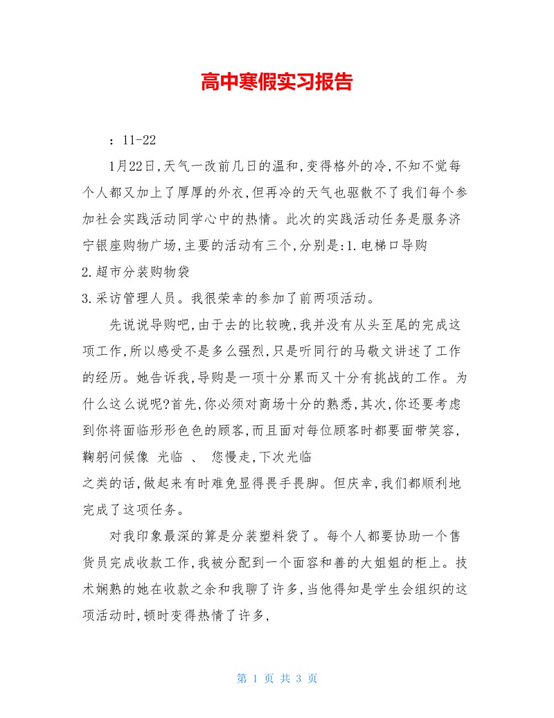 高中寒假实习报告.doc_第1页