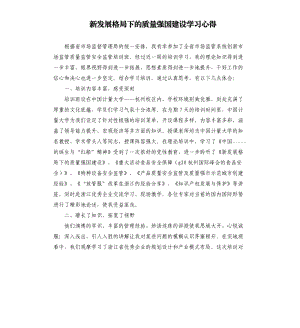 新发展格局下的质量强国建设学习心得.docx