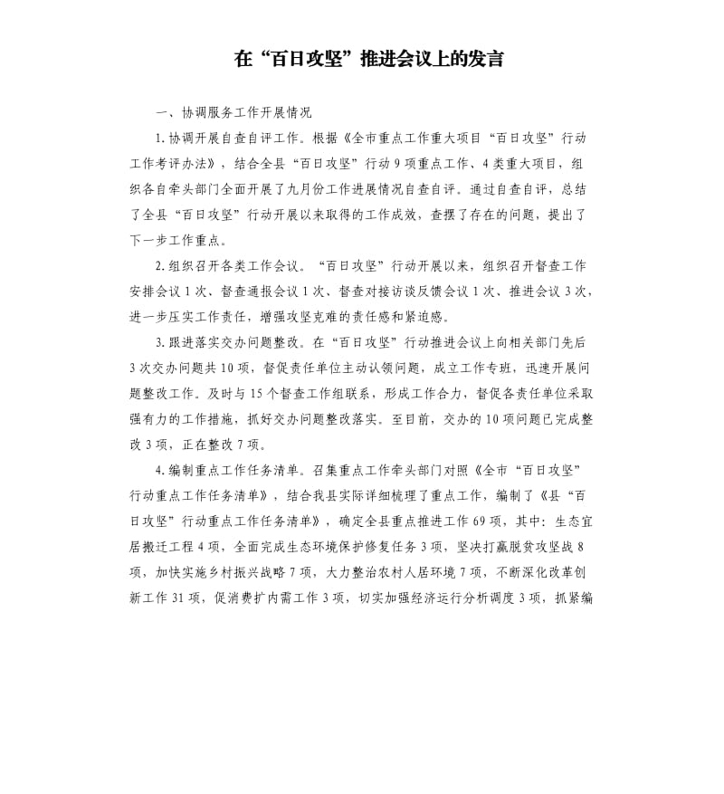 在“百日攻坚”推进会议上的发言.docx_第1页