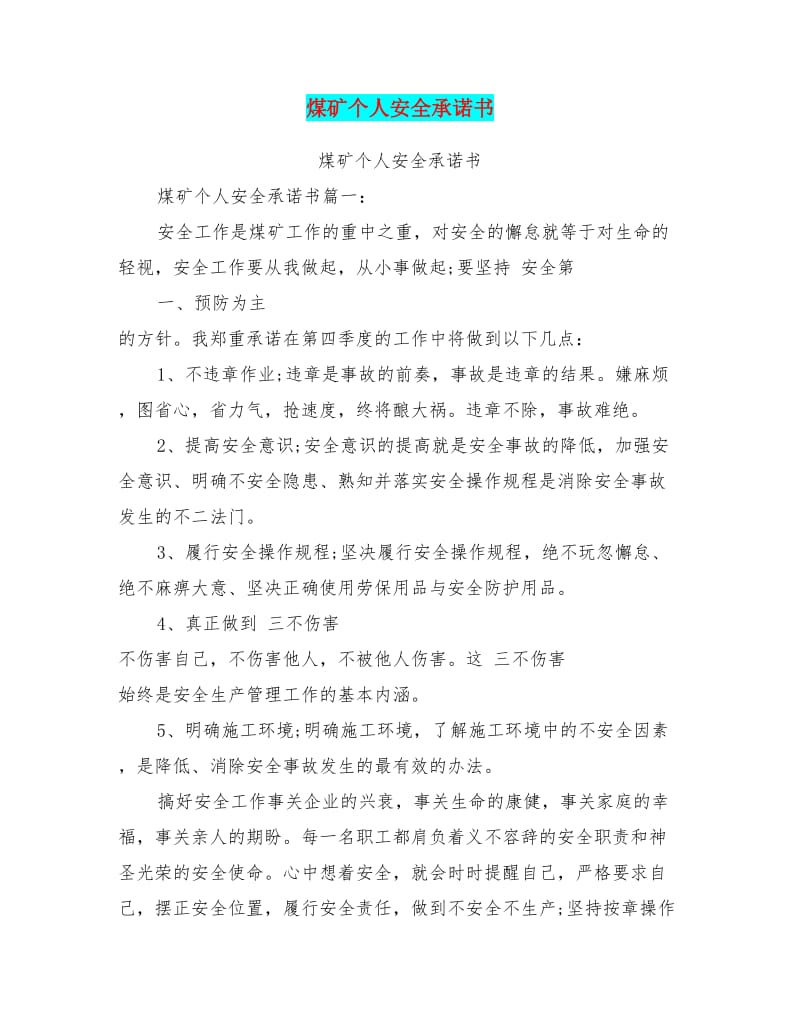 煤矿个人安全承诺书.doc_第1页