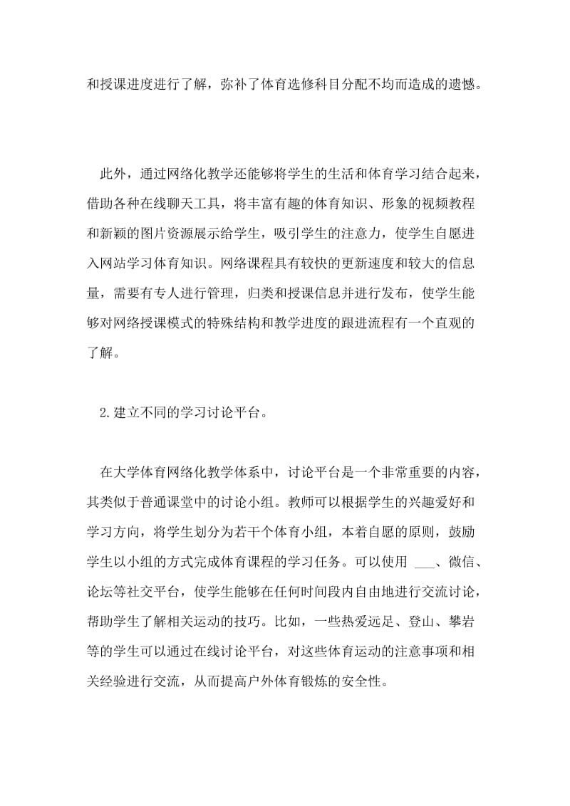 高校体育网络化教学的过程与管理的论文.doc_第2页