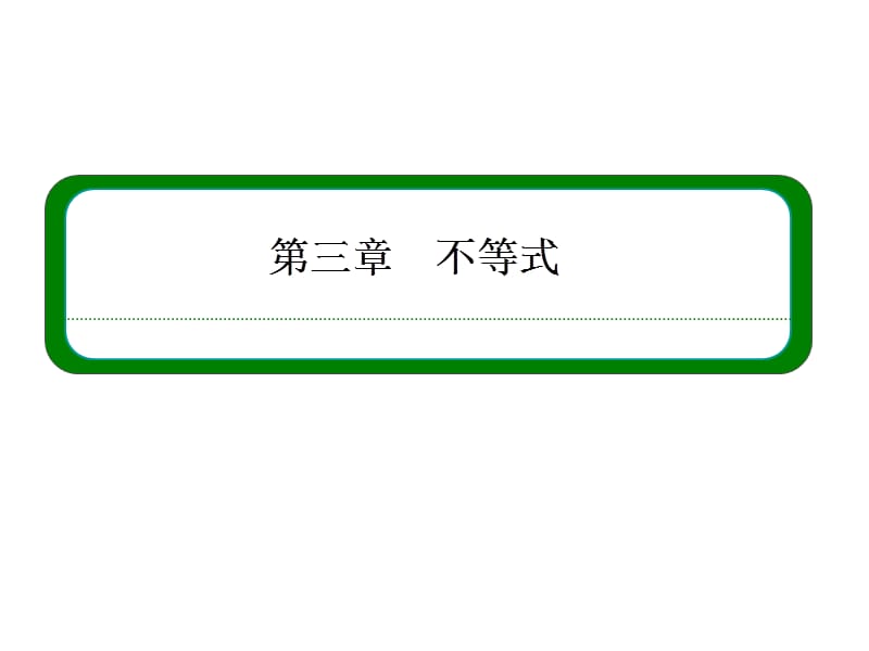 高中数学必修五 二元一次不等式(组)与平面区域.ppt_第1页