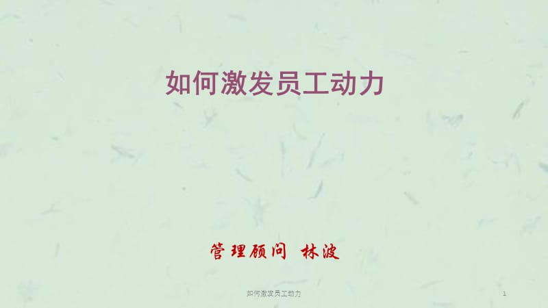 如何激发员工动力课件.ppt_第1页