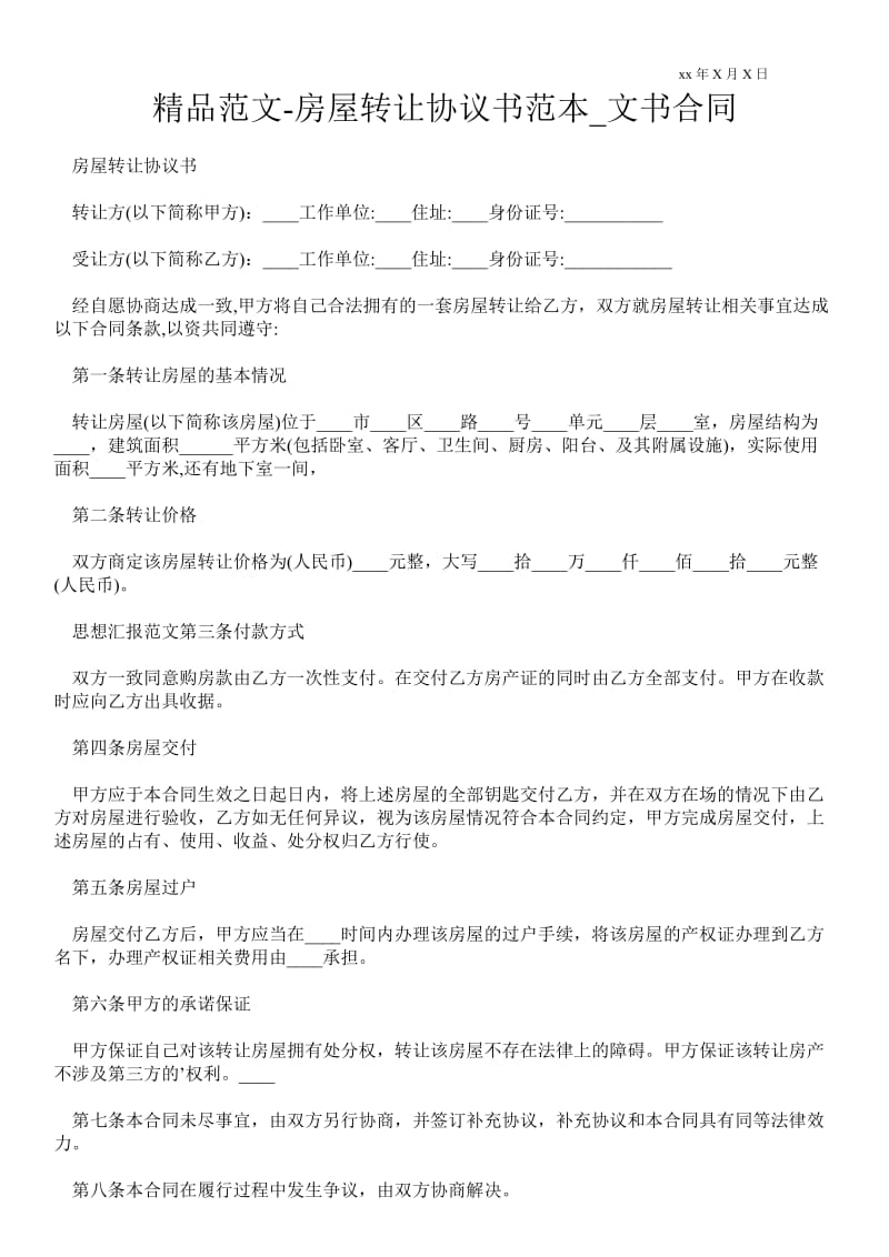 房屋转让协议书范本_文书合同.doc_第1页