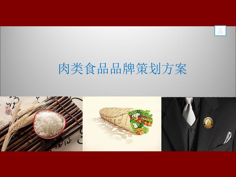 肉类食品品牌策划方案.ppt_第1页