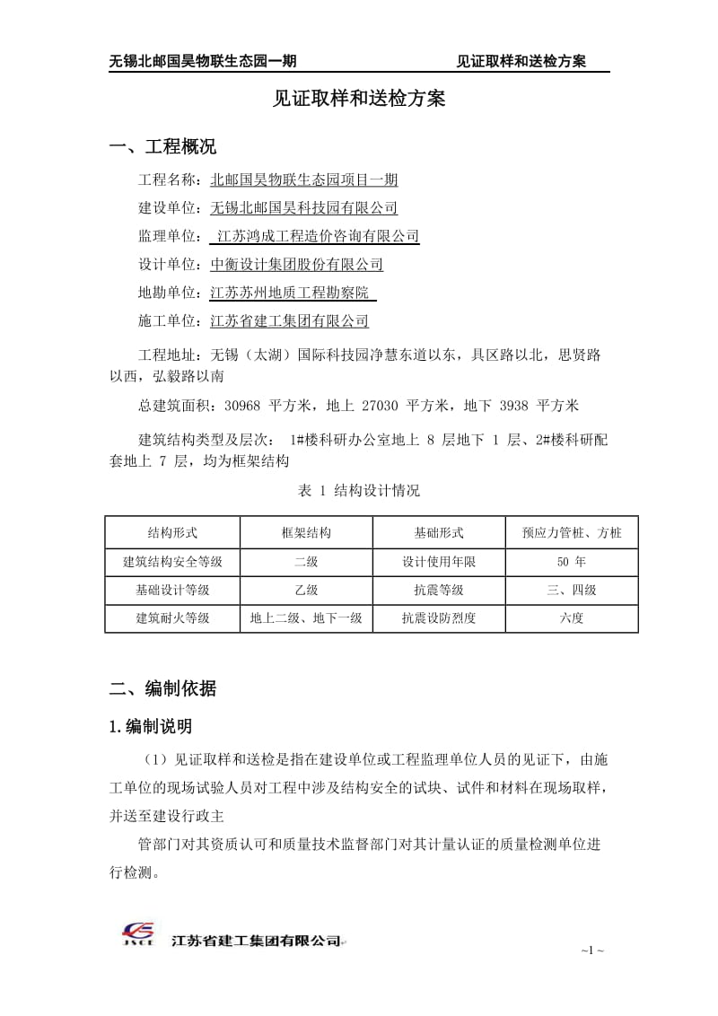 见证取样和送检方案.docx_第3页