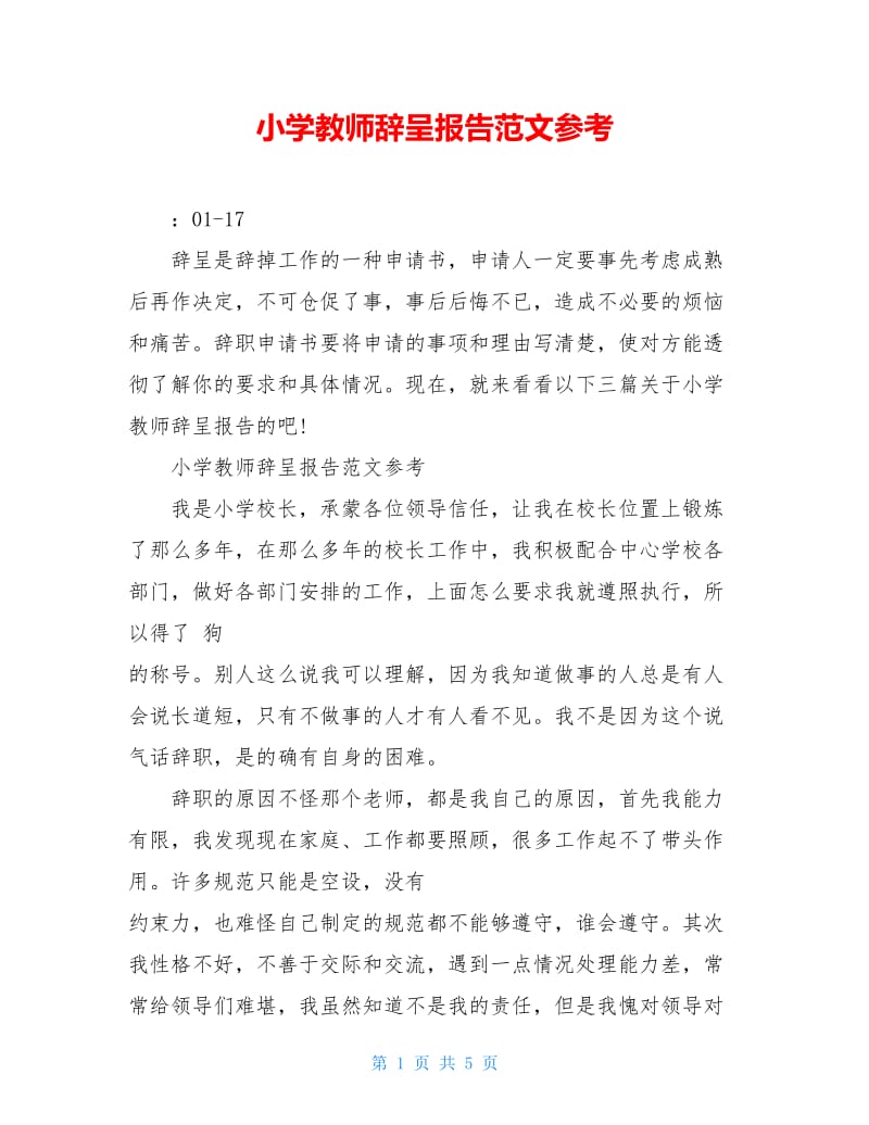 小学教师辞呈报告范文参考.doc_第1页