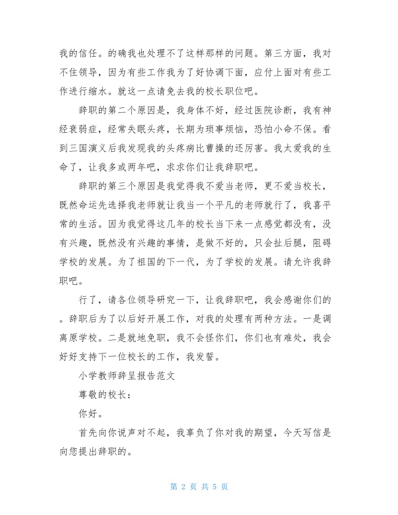 小学教师辞呈报告范文参考.doc_第2页