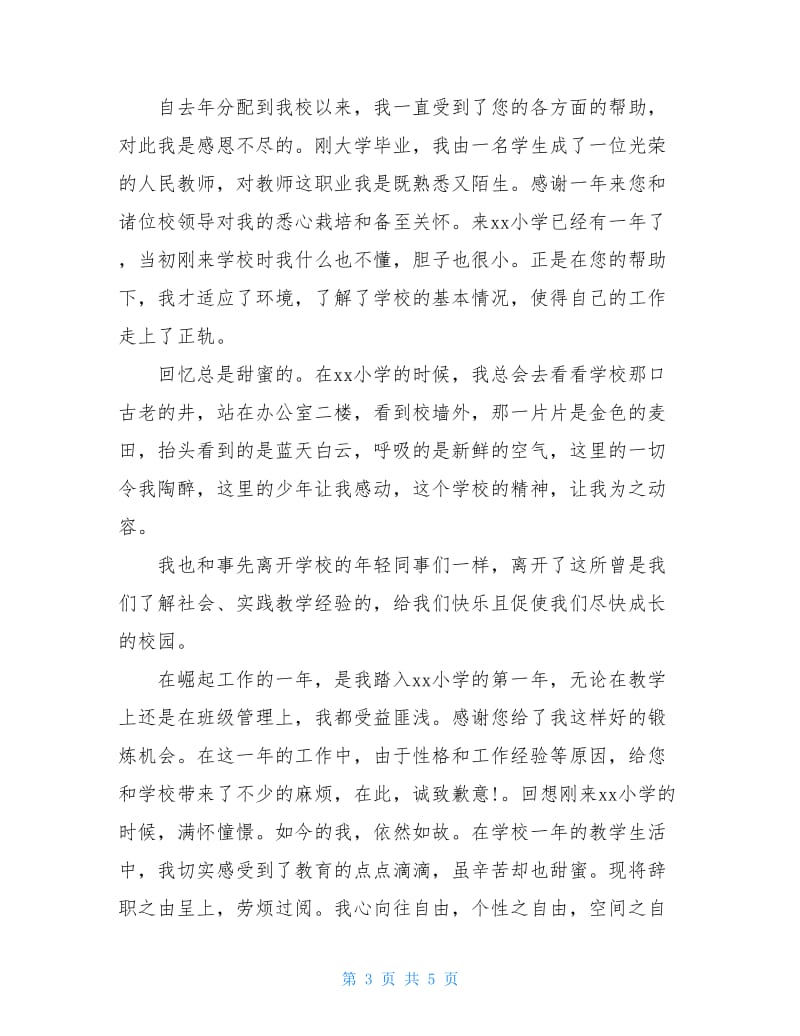 小学教师辞呈报告范文参考.doc_第3页