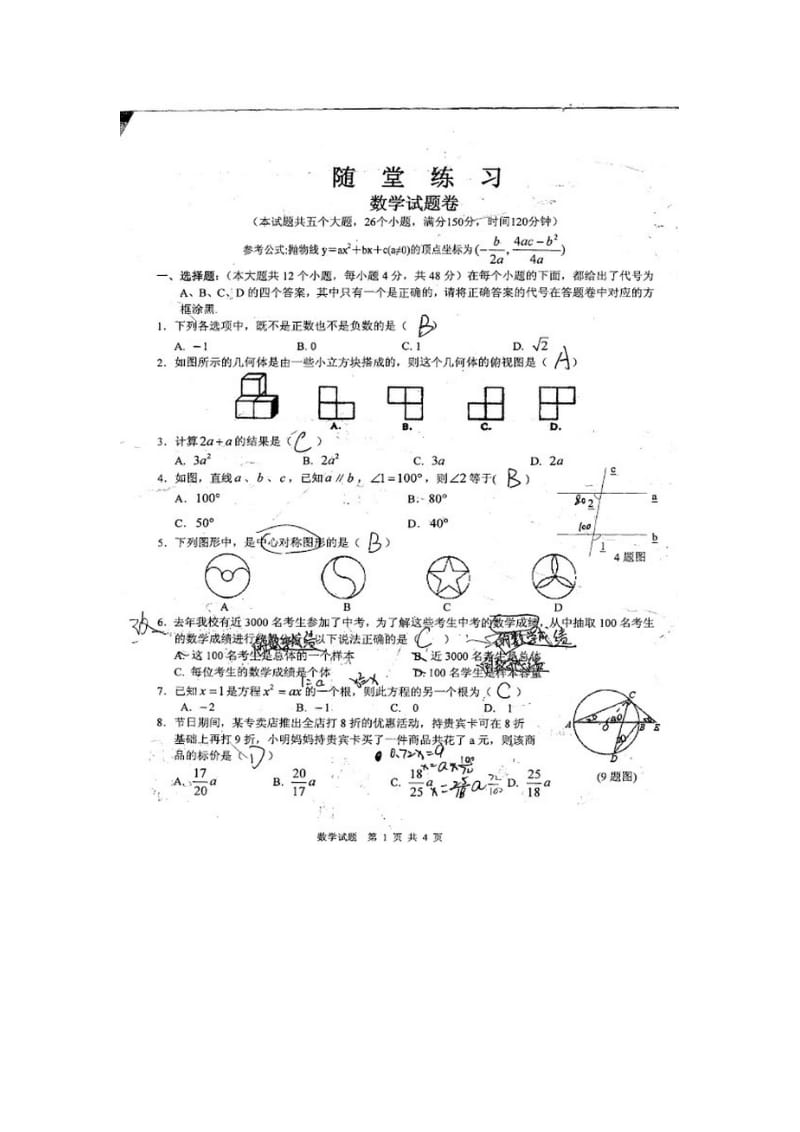 重庆市巴蜀中学2014届九年级随堂作业检测（即一模）数学试题.doc_第1页