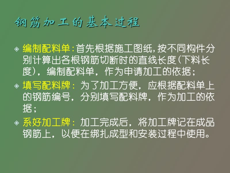 钢筋的加工工艺.ppt_第2页