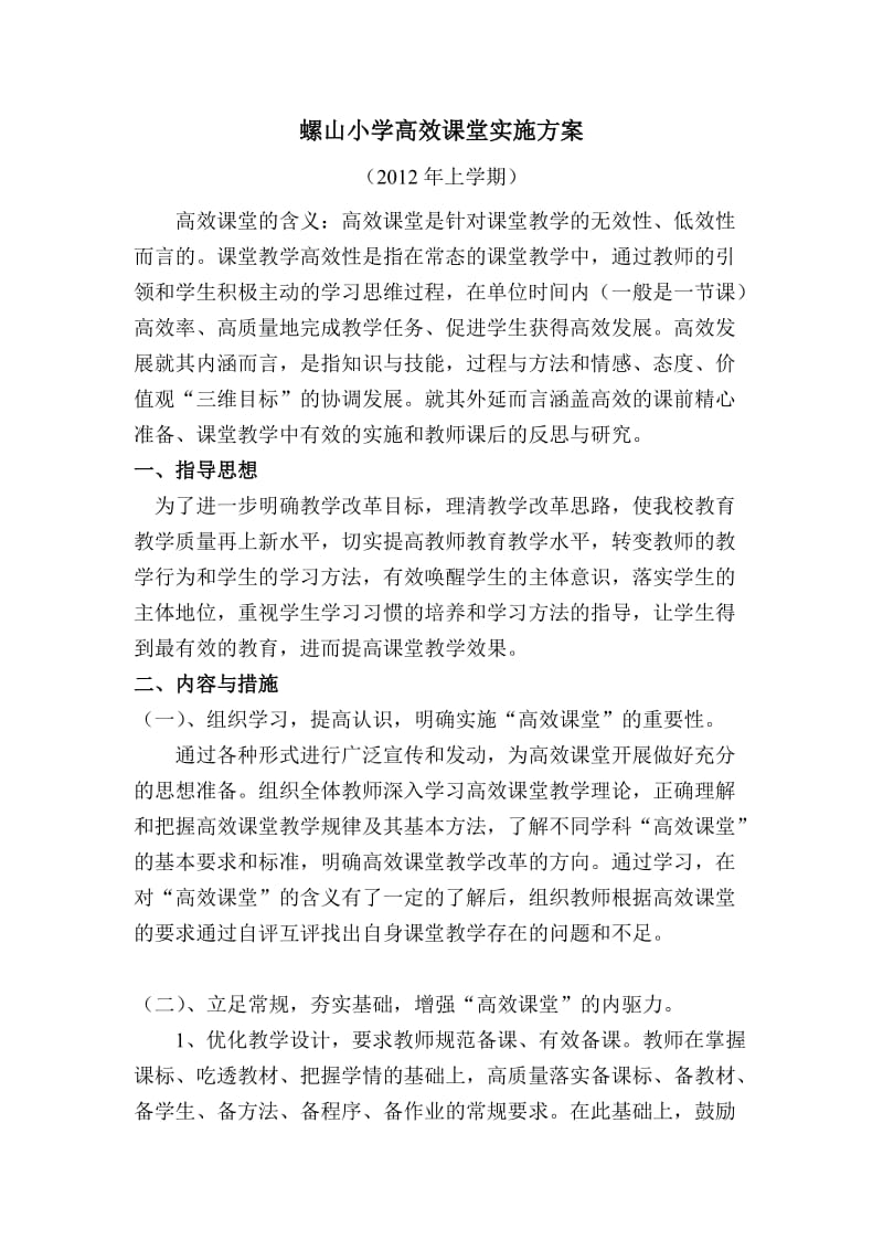 螺山小学高效课堂实施方案.doc_第1页