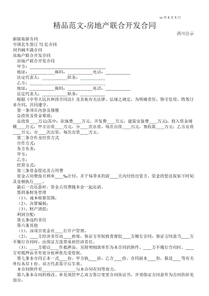 房地产联合开发合同 .doc