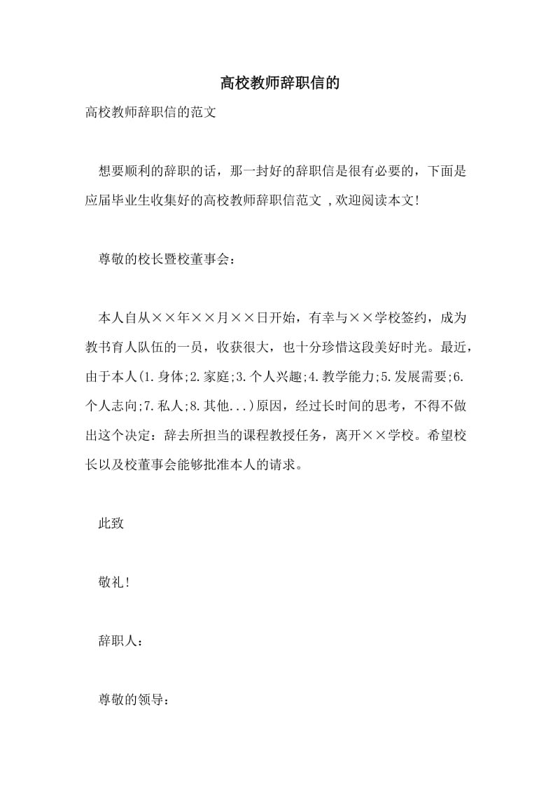 高校教师辞职信的.doc_第1页