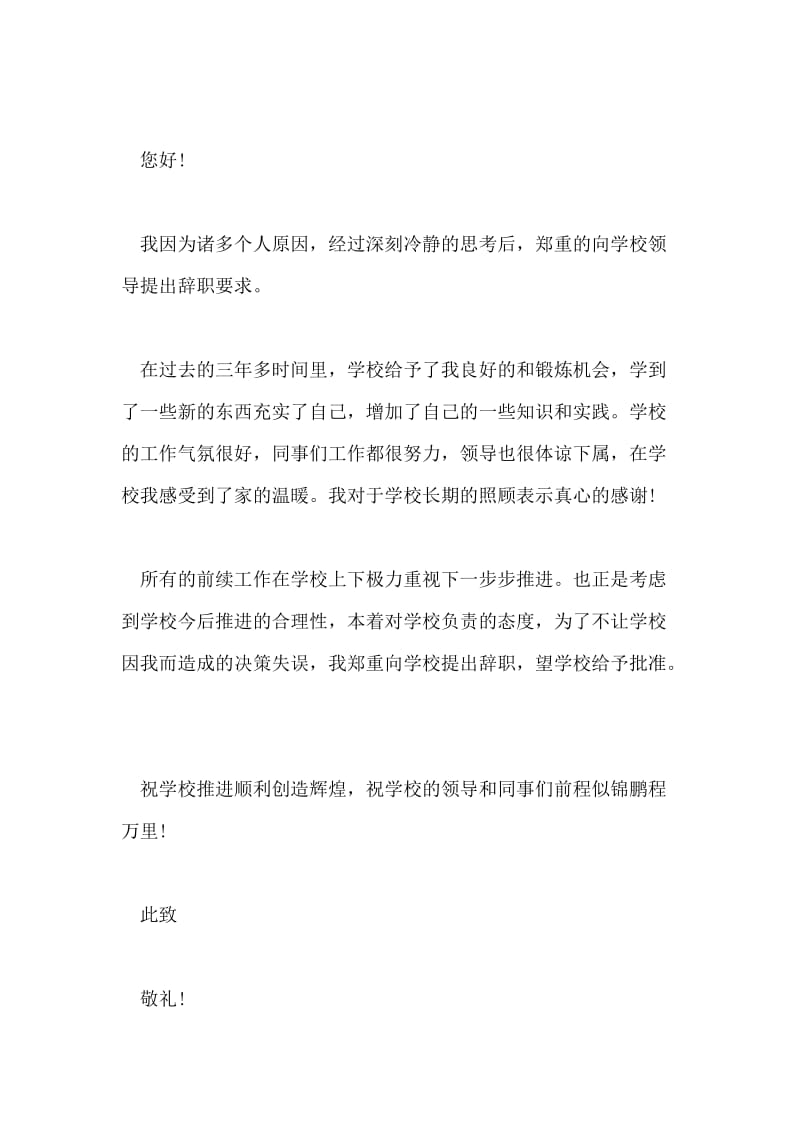 高校教师辞职信的.doc_第2页