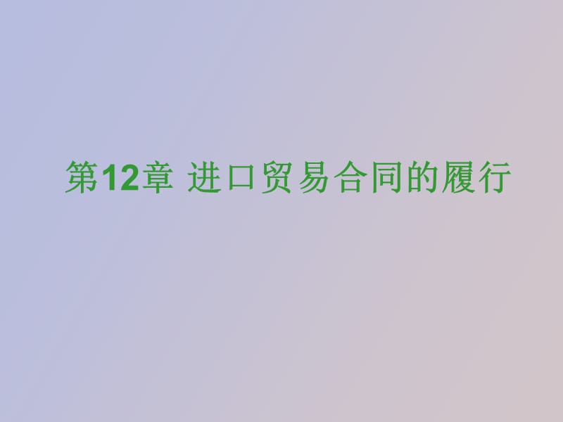 进口贸易合同的.ppt_第1页