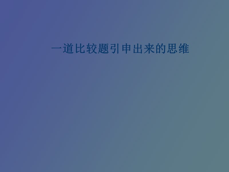 道比较题引申出.ppt_第1页