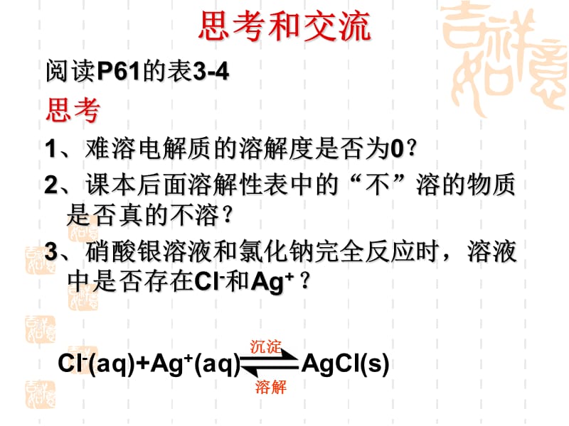 难溶电解质的溶解平衡课件.ppt_第3页